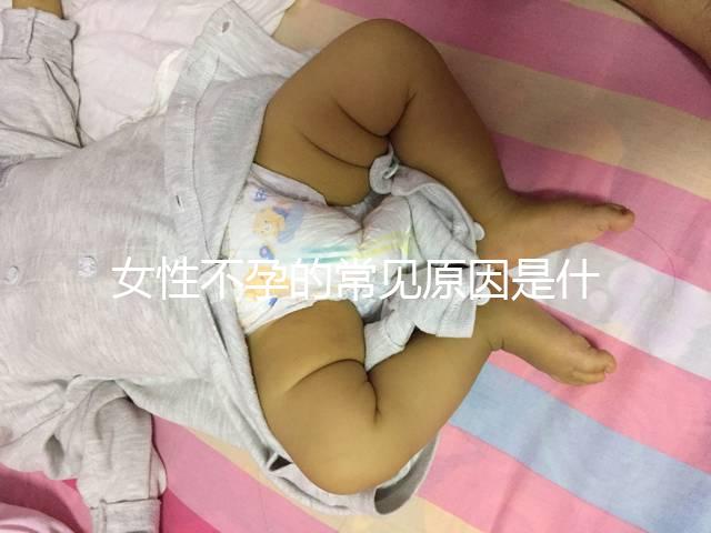 女性不孕的常見原因是什么？