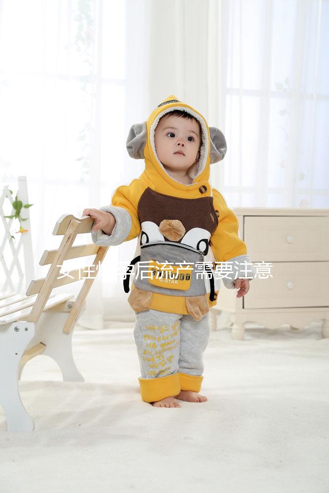 女性懷孕后流產需要注意什么？