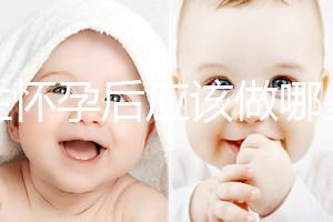 女性懷孕后應該做哪些檢查？