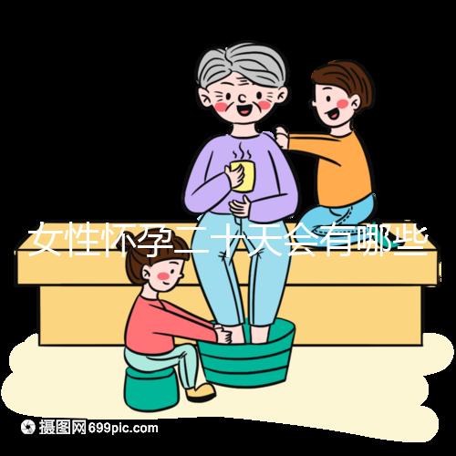 女性懷孕二十天會有哪些方面的異常反應(yīng)