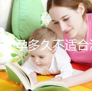 女性懷孕多久不適合流產(chǎn)？
