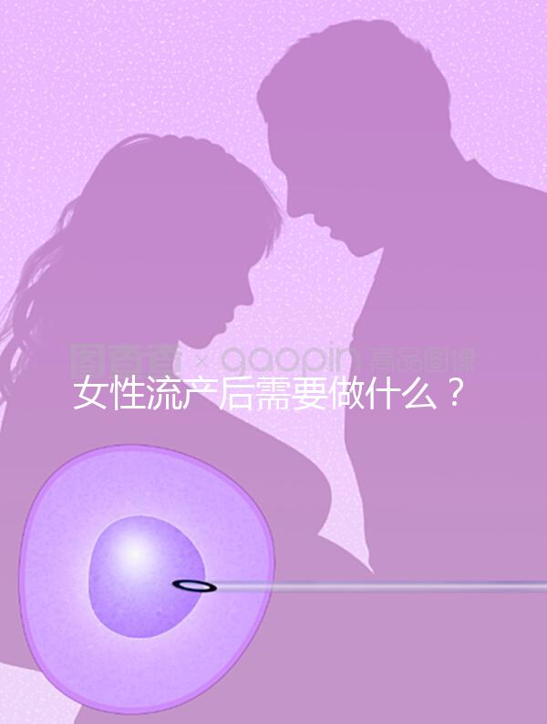 女性流產(chǎn)后需要做什么？