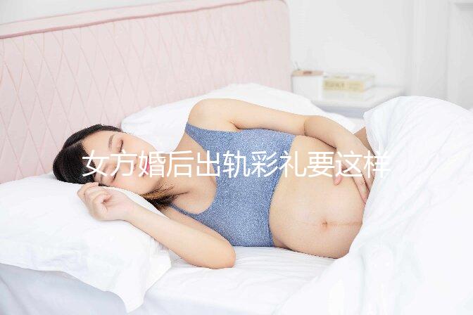 女方婚后出軌彩禮要這樣處理，要不要退還瞅完明明白白