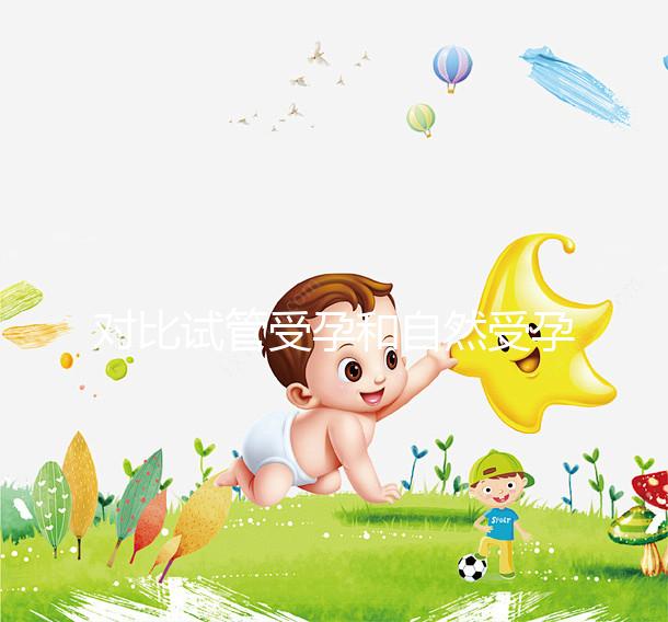 對比試管受孕和自然受孕的流產(chǎn)概率，哪個更容易說不準(zhǔn)