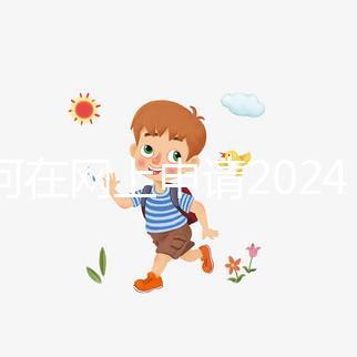 如何在網(wǎng)上申請(qǐng)2024準(zhǔn)生證?