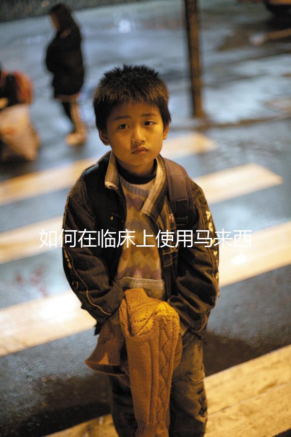 如何在臨床上使用馬來西亞三代試管嬰兒？附上應用介紹