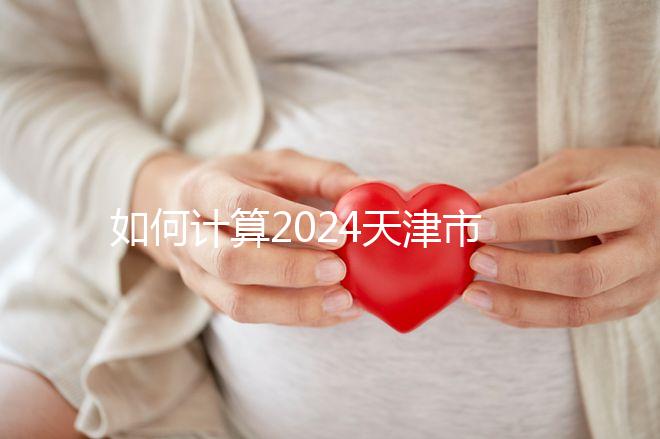 如何計(jì)算2024天津市紅橋區(qū)育兒假的時間？工作日或自然日有規(guī)定