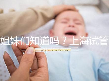 姐妹們知道嗎？上海試管嬰兒費用主要分3部分