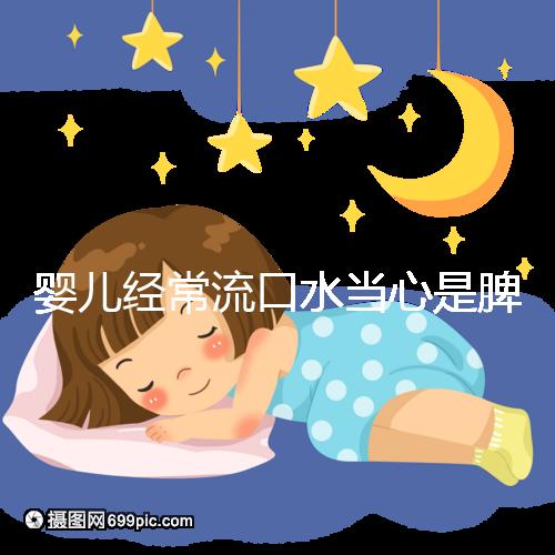 嬰兒經(jīng)常流口水當(dāng)心是脾虛，耽誤治療后果很?chē)?yán)重