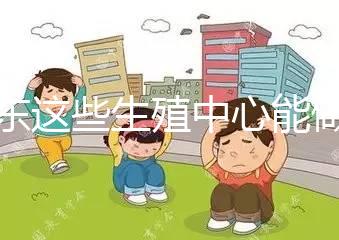 山東這些生殖中心能做第三代!膠州做試管嬰兒的姐妹看這里