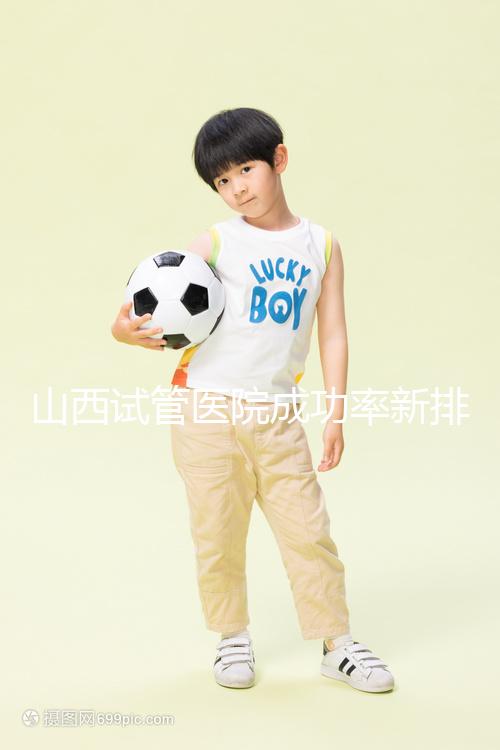 山西試管醫(yī)院成功率新排名來襲!山大一院、山西省婦幼上榜