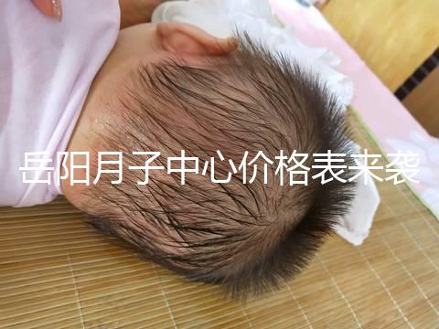 岳陽月子中心價格表來襲，2024年君山區哪個好？