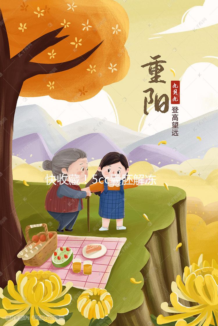 快收藏!5cc囊胚解凍移植后什么時間著床、注意事項來了