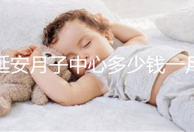 延安月子中心多少錢一月盤點，附2024排名前十公司