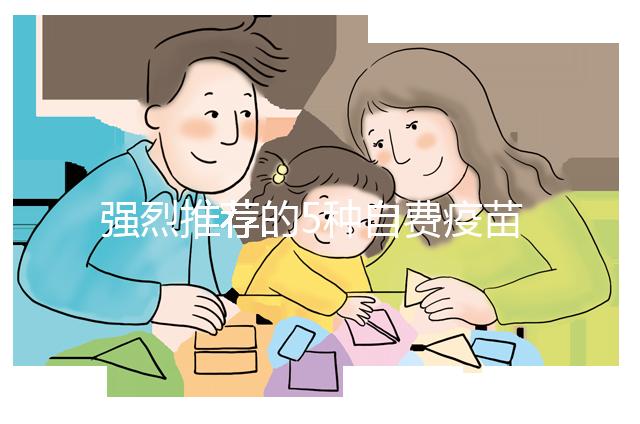 強(qiáng)烈推薦的5種自費(fèi)疫苗，費(fèi)用再高也要給寶寶安排上