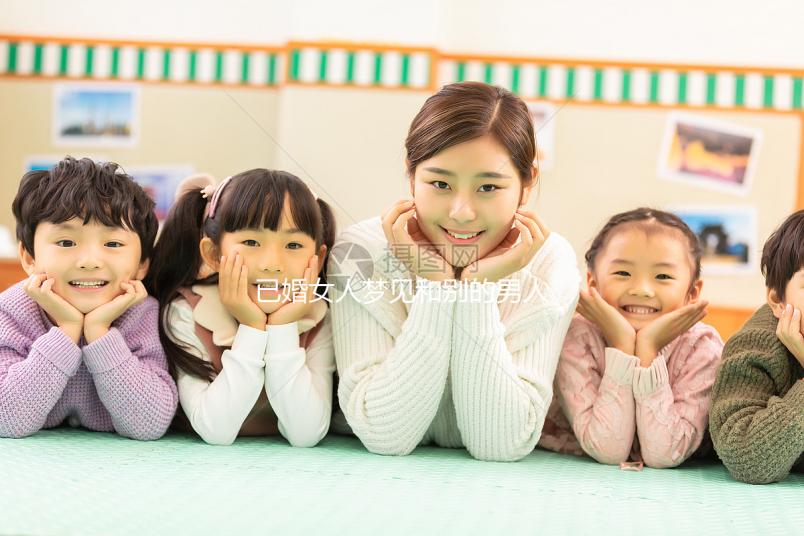 已婚女人夢見和別的男人曖昧大有寓意！發(fā)生關(guān)系或暗示...