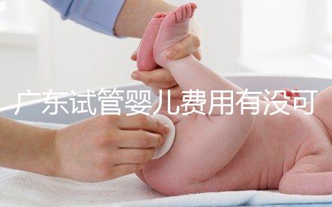 廣東試管嬰兒費(fèi)用有沒(méi)可能醫(yī)保報(bào)銷(xiāo)?