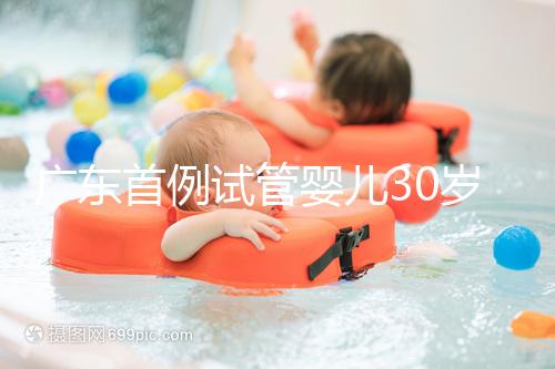 廣東首例試管嬰兒30歲了，專家詳解做試管嬰兒三大誤區