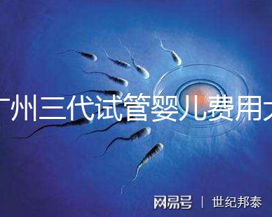 廣州三代試管嬰兒費用大概多少？明細來了！