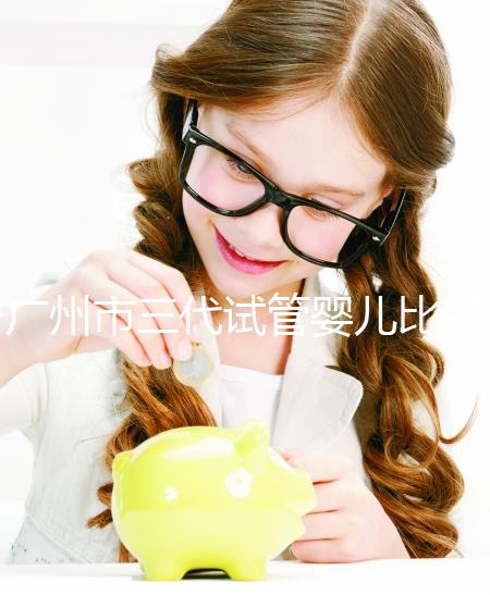 廣州市三代試管嬰兒比較好的醫(yī)院排名，這7家醫(yī)院成功率都高