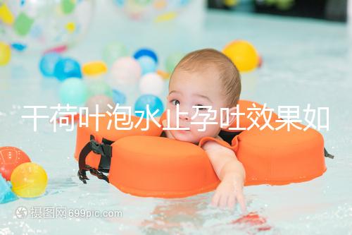 干荷葉泡水止孕吐效果如何看怎么喝，正確服用對胎兒影響小