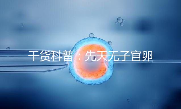 干貨科普：先天無子宮卵巢正常取卵操作方法介紹！