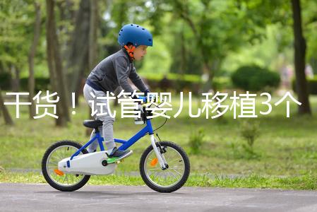 干貨！試管嬰兒移植3個(gè)月食譜不能吃蘋(píng)果是謠言