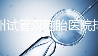 鄭州試管雙胞胎醫院排名曝光！想造二七區哪個好看？