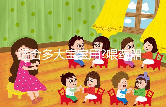 適合多大寶寶用?喂藥器的適應(yīng)年齡段詳解