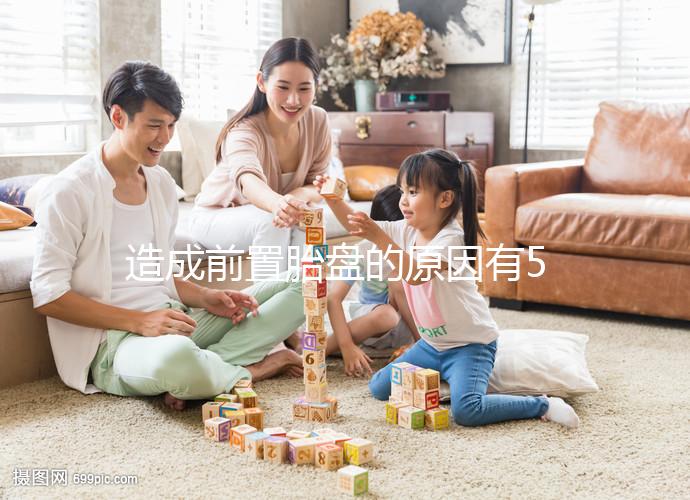 造成前置胎盤(pán)的原因有5點(diǎn)，其危險(xiǎn)性不可小覷