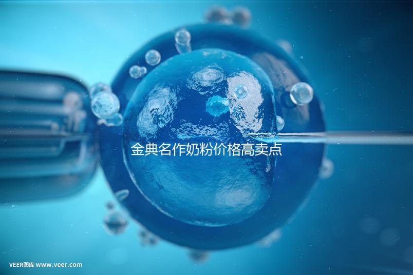 金典名作奶粉價(jià)格高賣點(diǎn)誘人，一箱箱的進(jìn)購(gòu)才明智