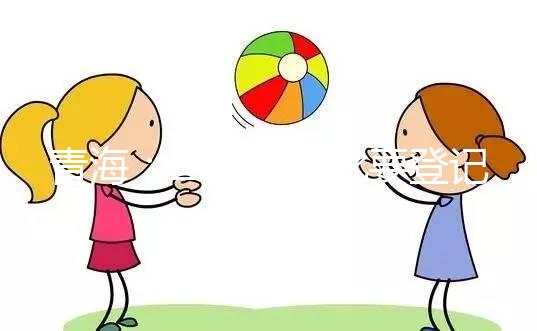 青海：二孩不審批要登記，僅適用于生育政策內(nèi)的家庭