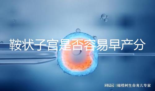 鞍狀子宮是否容易早產(chǎn)分人，想知道最佳生產(chǎn)時間看這