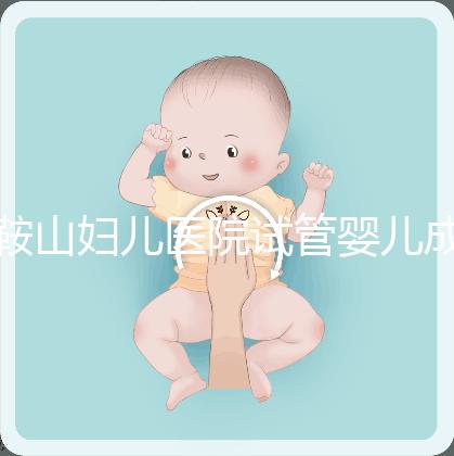 鞍山婦兒醫(yī)院試管嬰兒成功率多少？當(dāng)?shù)亟忝眠@樣說