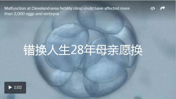 錯(cuò)換人生28年母親愿換回重病兒子,這份母愛感動(dòng)上萬人