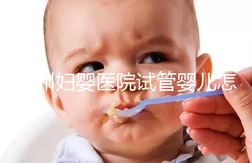 錦州婦嬰醫(yī)院試管嬰兒怎么樣，2024助孕醫(yī)生成功率數(shù)據(jù)公布