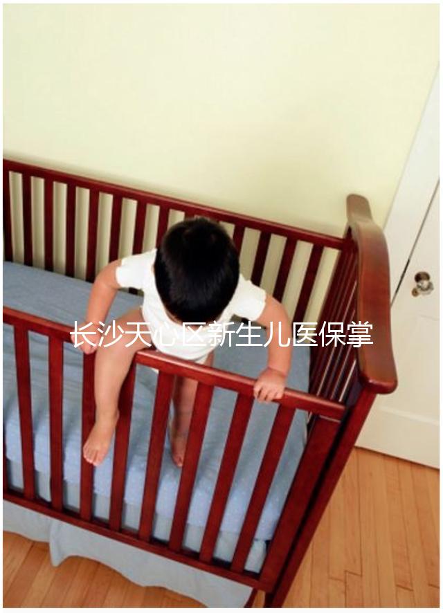 長(zhǎng)沙天心區(qū)新生兒醫(yī)保掌上辦理攻略,繳納、報(bào)銷(xiāo)費(fèi)用要弄清