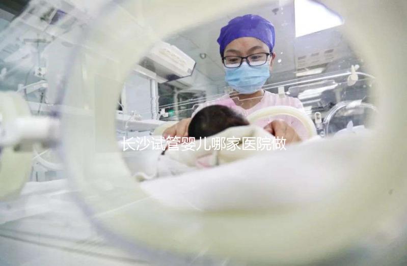 長沙試管嬰兒哪家醫院做的最好？長沙最新試管嬰兒醫院排名TOP榜