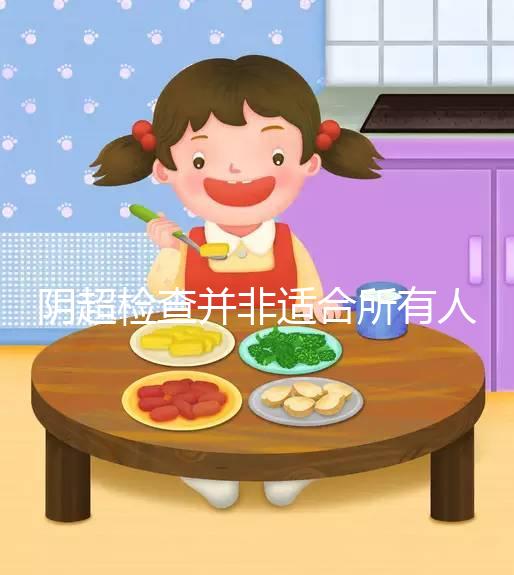 陰超檢查并非適合所有人，這3點注意事項別不知情