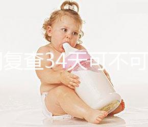 降調(diào)復(fù)查34天可不可以去分人，28天和29天區(qū)別不大