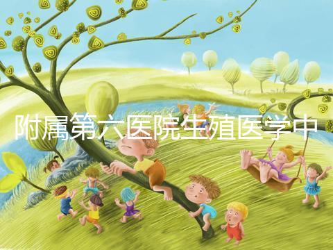 附屬第六醫院生殖醫學中心團隊全球首次應用第三代試管嬰兒技術，成功阻斷端粒融合型環狀染色體向子代傳遞