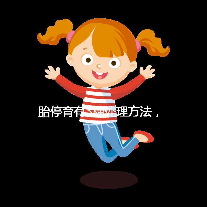 胎停育有3種處理方法,但你知道選擇哪種傷害最小嗎?