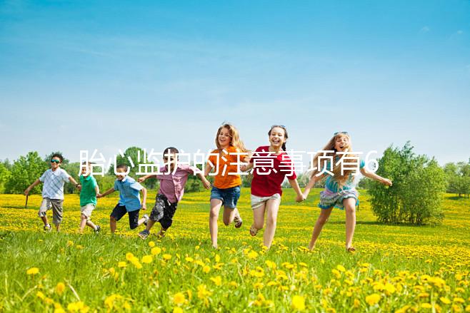 胎心監(jiān)護(hù)的注意事項有6點，老是不過關(guān)你得找找原因了