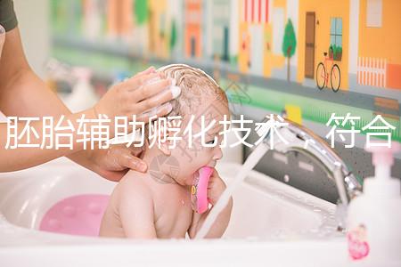 胚胎輔助孵化技術，符合這7種情況才能享受此待遇