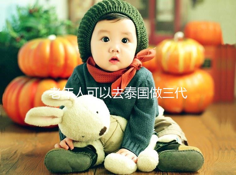 老年人可以去泰國做三代試管嗎？總共有這些優(yōu)勢(shì)