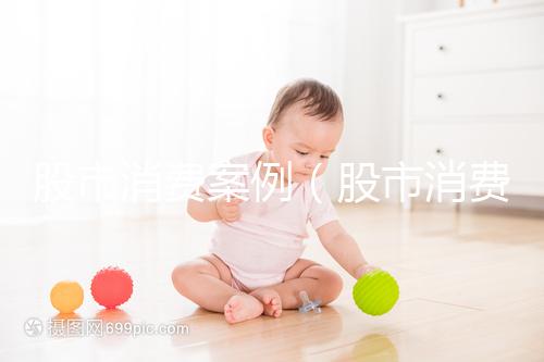 股市消費(fèi)案例（股市消費(fèi)案例分析）