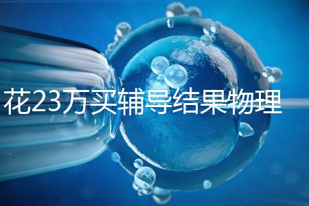 花23萬買輔導結果物理考2分,歸根結底要反思學習動機