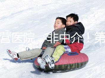 自營醫(yī)院,非中介!第三代試管嬰兒8.5萬全包,你忍心錯(cuò)過嗎?(已結(jié)束)