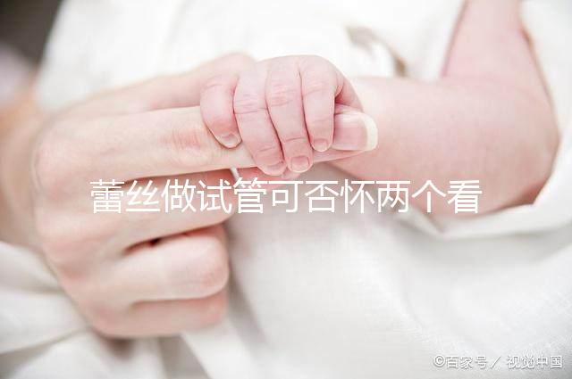 蕾絲做試管可否懷兩個看情況，醫生：容易成功倒是真的