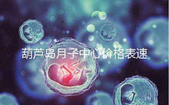 葫蘆島月子中心價格表速！2024年詩安、月如初榜上有名